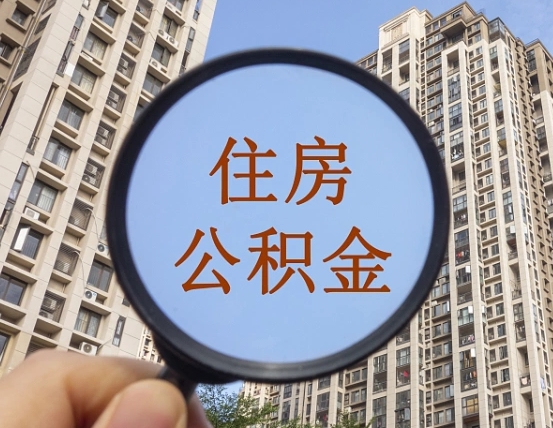 仁怀住房公积金怎么提（怎么提取住房公积金余额提取）