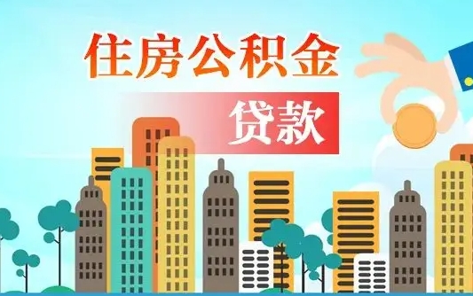 仁怀失业公积金怎么领取（失业人员提取住房公积金流程）