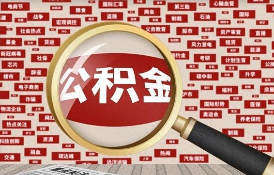 仁怀离职了省直公积金怎么取出来（省内离职公积金）