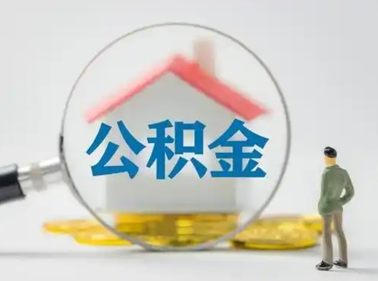 仁怀离职了可以取公积金嘛（离职了能取公积金吗）