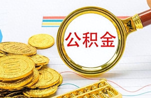 仁怀离职怎么取出个人公积金（离职怎么取公积金里的钱了）