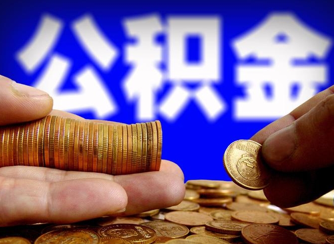 仁怀公积金的取办理（取住房公积金流程）